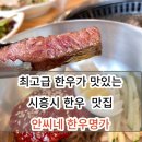 안씨네한우명가 | 물왕저수지 맛집 ! 부드러운 투쁠 한우가 맛있는 [안씨네 한우명가] 내돈내산 후기