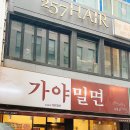 밀면맛있는집