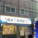경기도 수원시 영통구 매여울로61번길 | 아주대 맛집 매교동태탕 1호점 시원한 동태탕 &amp; 오징어볶음 솔직후기