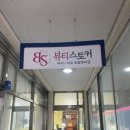 뷰티스토커(2호점) 이미지