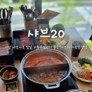 온양농협주유소 | 아산 샤브샤브 맛집 신정호 가족모임 식당 추천 무한리필 뷔페 샤브20 아산온양점