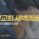 영성일기 2026.09.16.(수) 새벽기도회 (찬송) 93장 예수는 나의 힘이요 (성경) 삼상 21:7 여호와 앞에 머물렀던 사람 이미지
