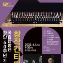 [6/1☆국립합창단] 창단 50주년 기념연주회 '창작칸타타 베스트컬렉션' 이미지