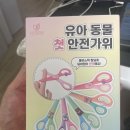 가위입니다 - 유성구 학하복용로 97 | 안전하게 쓰기 좋은 유아안전가위, 리브봄 유아안전가위 솔직 후기