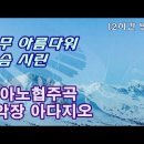 모차르트 - 피아노 협주곡 23번, 2악장 아다지오 이미지