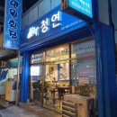 청연 거제점
