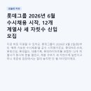 롯데그룹 2026년 6월 수시채용 시작, 12개 계열사 세 자릿수 신입 모집