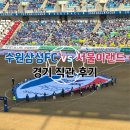 수원-2002 | 수원삼성 서울이랜드 직관 후기｜이정효 감독 데뷔전 2:1 역전승 현장