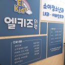 엘키즈의원 네이버블로그