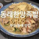 원조한양족발 | [부산 / 동래] 부산냉채족발 맛집을 찾는다면 무조건 가야 될 동래한양족발 후기