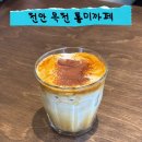 세번티 | 내돈내산 천안 목천 신상 카페 통미까페 다양한 커피, 디저트 판매 세번 방문 후기