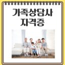 여성가족원_1 | 가족상담사 자격증 온라인으로 한 번에 취득한 후기