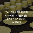 키티버니포니 X 한국도자기 테이블웨어 발매 예정.jpg 이미지