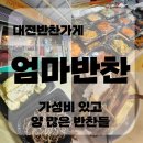 중앙동로 | 대전반찬가게 대전역 중앙시장 엄마반찬 집밥 같은 가성비 반찬