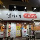 철이네정육식당 네이버블로그