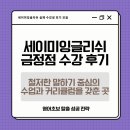 금정-5 | 금정영어회화 말문이 트이기까지 5개월, 세이미잉글리쉬 금정점 수업 솔직 후기