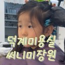 써니미장원 - 전주시 완산구 서신천변11길 20 | 써니미장원