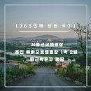 368 | [368번째 캠핑 후기] 서울근교캠핑장 용인 에버오토캠핑장 1박 2일 퇴근박 혼자 캠핑 (feat. 경기도...