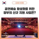 뮤지컬 생텍쥐페리(2022전국공연예술 창.제작.유통협력사업공모신청) | 공연예술 활성화를 위한 정부의 신규 지원 사업은?