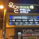 육일 라이프 휘트니스 | [헬스투어] 마산 헬스장 운동 교방동 헬스장 육일 라이프(육일 휘트니스)