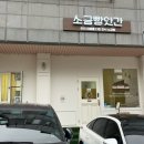 소금빵앗간동탄 | 동탄 두바이 쫀득쿠키 소금빵앗간 솔직후기(예약, 웨이팅, 주차정보)