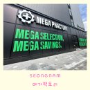 파인약국 | [경기 성남] 국내 최초 창고형 약국 “메가팩토리” 방문 후기 및 가격 정보