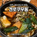 검단신도시 맛집 겐로쿠우동 니꾸풀토핑우동 자루소바 더블 후기