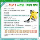 ▣10-11시즌 무주리조트 시즌권 가격▣ 이미지