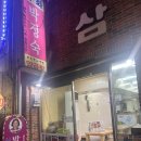 부산 자갈치시장 찐부산맛집을 느끼고싶다면 여기로!! 이모카세 [삼화박정숙양곱창]