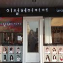 객리단길미용실 이미지