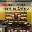 르노삼성자동차서비스코너사파점 | 사파여행 4성 피스타치오 호텔 조식 시간 수영장 인피니티풀 후기