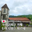 소품풍경 | 가와구치코 카페 투아지엠므 마르셰 직접 로스팅한 커피와 소품샵 후기