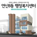연산8동 행정복지센터 이미지