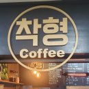 서초 남부터미널 카페 착형 coffee 후기