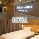 예전 아넥스 | 오사카 온천 호텔 도미인 프리미엄 난바 아넥스 핫스프링 숙소 트윈룸 추천이유