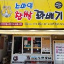거제 장승포 맛집] 무더위 날리는 시원한 '옥가네 밀면' &amp; 후식으로 딱인 '스마일 찹쌀꽈배기' 꿀조합 후기
