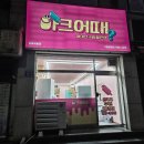 아크어때심곡극동점