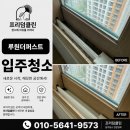 루원더퍼스트아파트경로당 | 가정동이사청소 | 루원더퍼스트아파트 35평형, 보이지 않는 곳까지 꼼꼼하게!