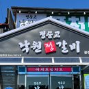 정순교 낙원정갈비 이미지