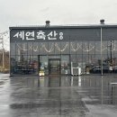 세연축산 - 성남시 중원구 산성대로 578 | 세연축산