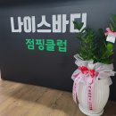 태풍&점핑클럽 | [공지] [나이스바디] 서변동/동변동/연경동 운동, 점핑 운동