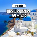 아폴로산업 | 그리스 산토리니 아테네 패키지 여행 볼거리