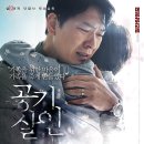 영화 공기살인 실화 줄거리 출연진 후기 잊지 말아야 할 사건