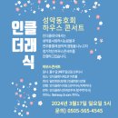 [성악동호회 하우스 콘서트 모집] 인더클래식 성악동호회 하우스콘서트 이미지