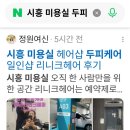 일인샵 - 남동구 서판로54번길 46 | 시흥 미용실 헤어샵 두피케어 일인샵 리니크헤어 후기