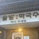 강원카세차장 | 마감 10분 전 달려간 내돈내산 찐맛집! 속초 '솔밭막국수' 회비빔막국수+수육 세트, 물막국수 리얼 후기 🍜