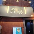 미학맥주-맛을공부하는녀석들