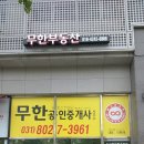 무한부동산공인중개사사무소 네이버블로그