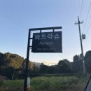 파트라슈 애견 펜션 | 가평 애견동반 펜션 파트라슈 애견펜션 대형견 동반 내돈내산