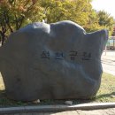 석천공원 이미지